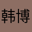 韩博伊评论给你的信