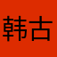 韩古唐eco