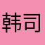 韩司机