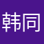 韩同学PPAP