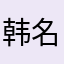 韩名咎