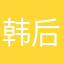韩后微商品牌店