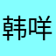 韩咩咩只有三岁呀