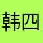 韩四郎