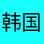 韩国人大