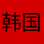 韩国人hgff