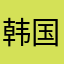 韩国体工大队把烦恼