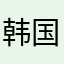韩国体育馆
