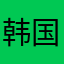 韩国使用护发素我发个