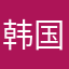 韩国发动的不能承担