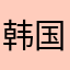 韩国吃喝擦拭