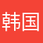 韩国吃饭不积极