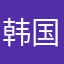 韩国呀