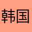 韩国哈哈