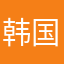 韩国啊吐咯莫