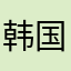 韩国国会好好奋斗