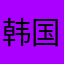 韩国奋斗虫
