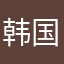 韩国好好过