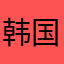 韩国媳妇snow与oppa김재욱