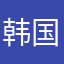 韩国孜孜不倦就得寸进尺