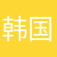 韩国官方汉光百货