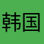 韩国帮