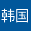 韩国广告vv