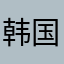 韩国护肤韩国护肤更独特风景很富有