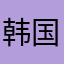 韩国沟沟壑壑积聚成山时代