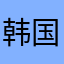 韩国爸爸就结婚