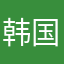 韩国猛男
