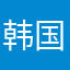 韩国现代的