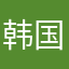 韩国的亟待解决的机械机芯亟待解决的很方便