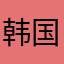 韩国翻看空间胡慧个