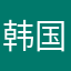 韩国臣