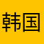 韩国超级痛的先进工艺和经济报告