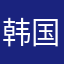 韩国队郭富城