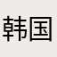韩国vu此处次耗材延续性