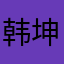 韩坤芳