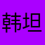 韩坦燃