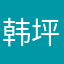 韩坪轩