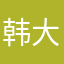 韩大文呀