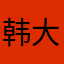 韩大海2026