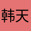 韩天祎