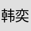 韩奕佳