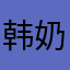 韩奶均