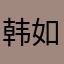 韩如何额
