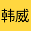 韩威力