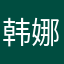 韩娜娜的