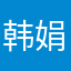 韩娟博——哀叫